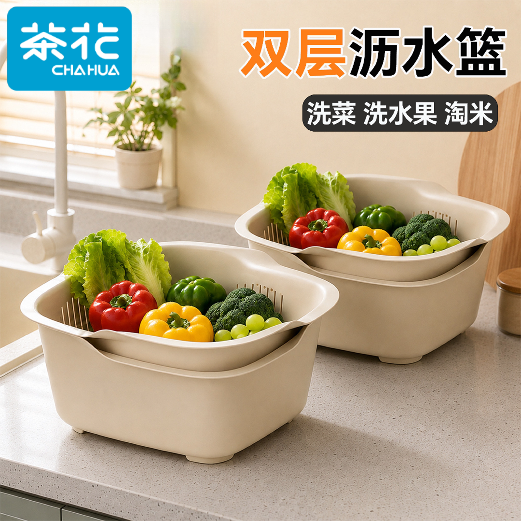 茶花双层反扣洗菜沥水篮