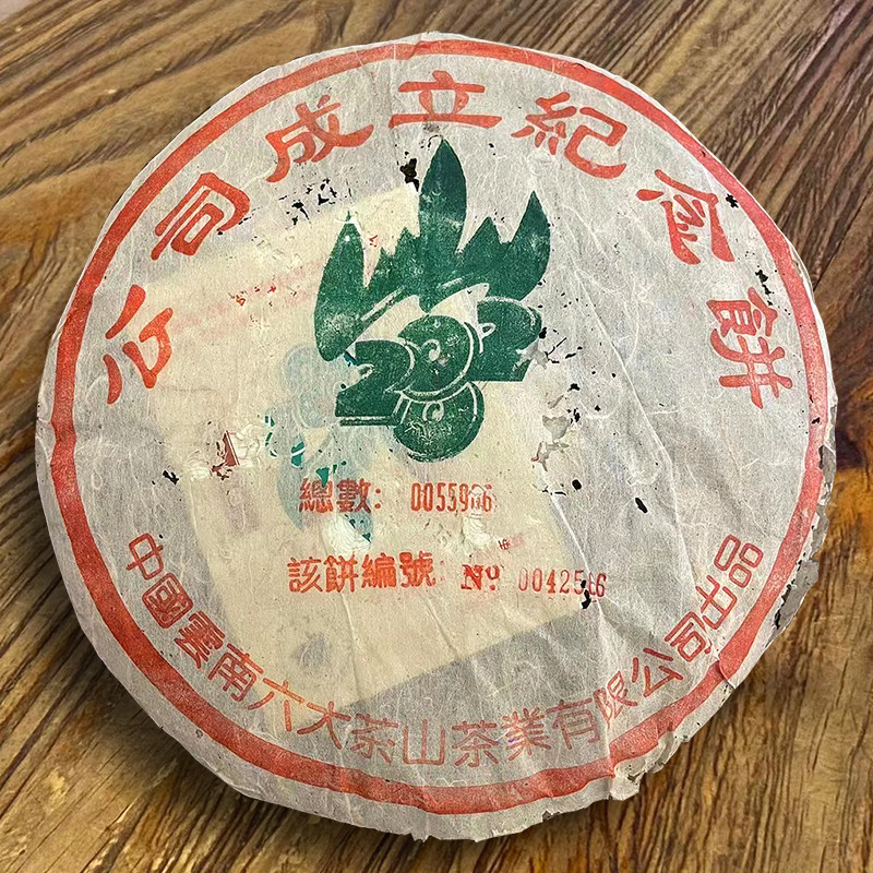 六大茶山普洱茶公司成立纪念饼