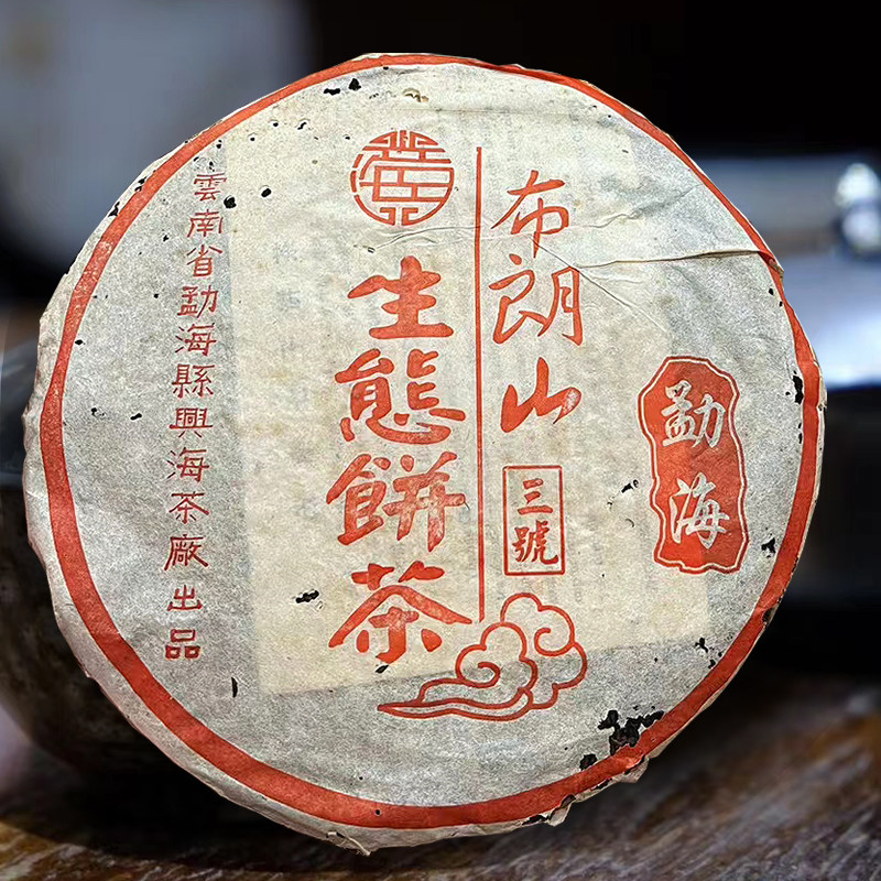 2003兴海姚天来定制款勐海布朗山三号普洱茶烟香生茶饼老茶生态茶