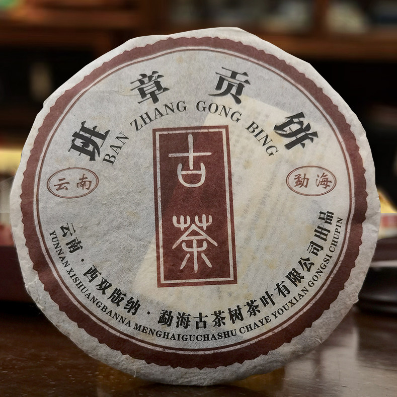 云南普洱茶生茶勐海班章贡饼茶叶