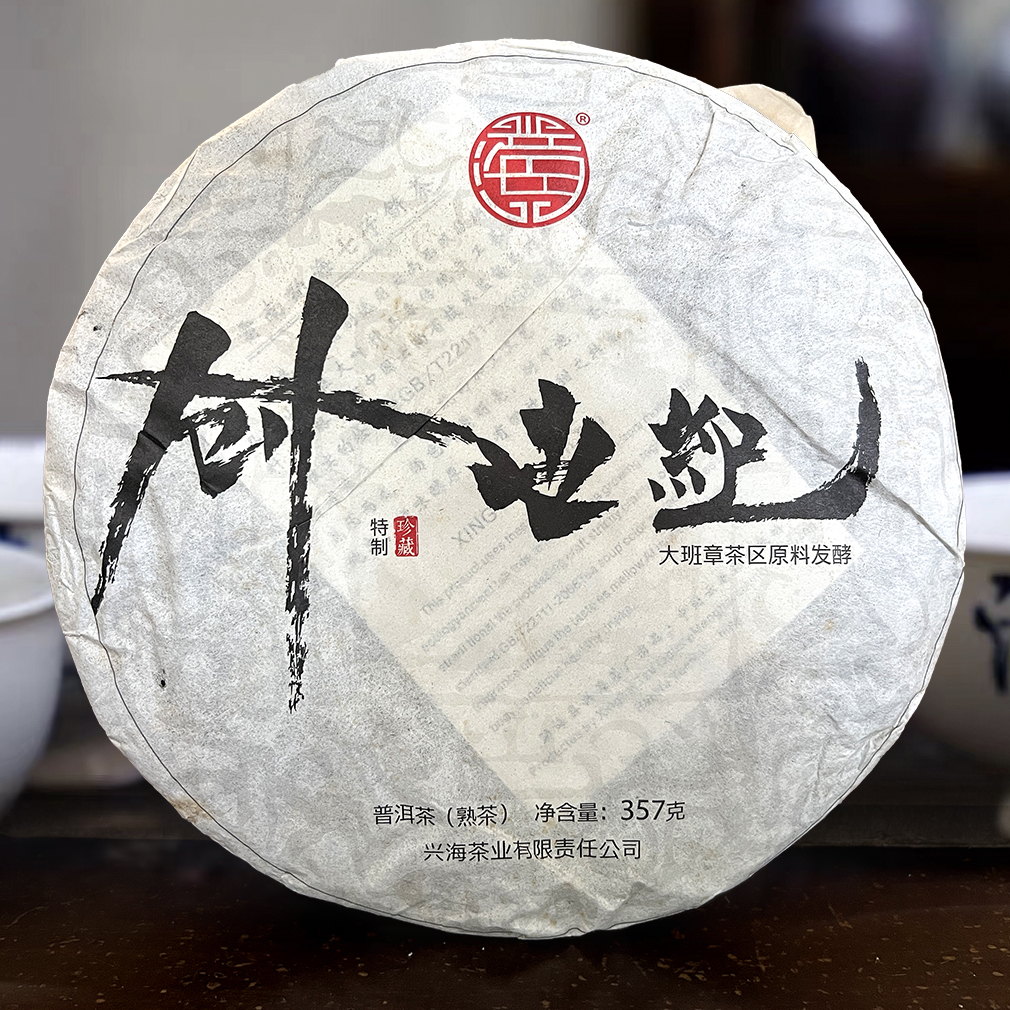 普洱兴海班章原料发酵高端熟茶