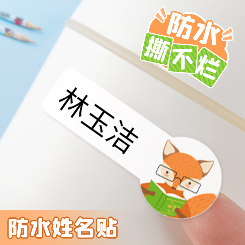 速发幼儿字名园贴宝宝儿童防水防撕入园准备用品姓名贴小自生学粘