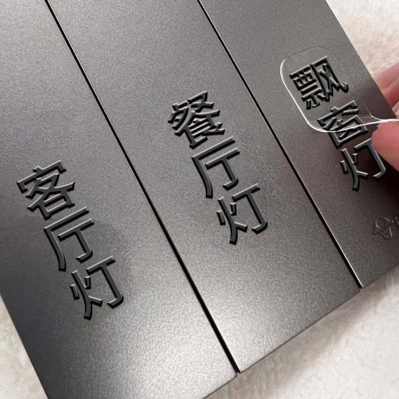 灯开关标识贴家用2025新款开关贴夜光高级电表箱标识贴去膜留字贴