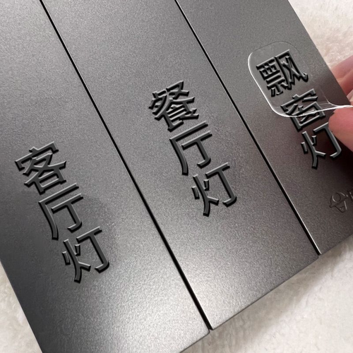 灯开关标识贴家用2025新款开关贴夜光高级电表箱标识贴去膜留字贴