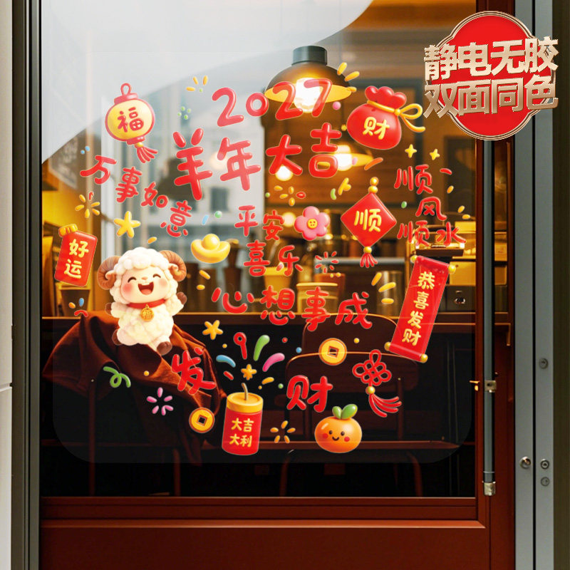 2027新款羊年福字窗贴乔迁新年元旦窗花可爱橱窗玻璃静电贴免胶贴