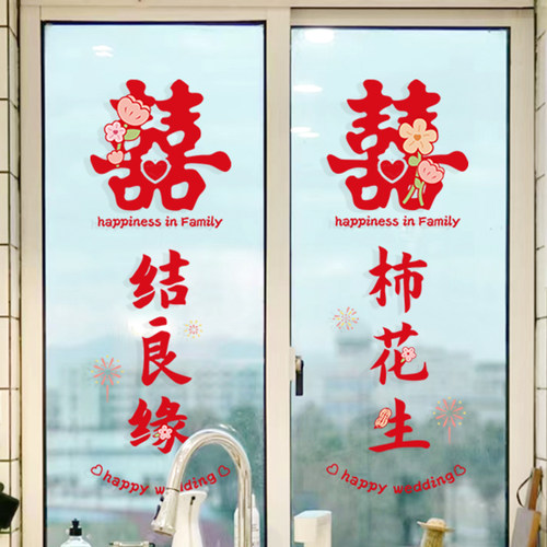 结婚窗花贴喜字婚房装饰