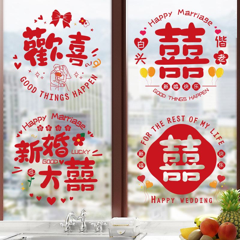 结婚用品窗贴婚房装饰门贴喜字静电贴婚房布置玻璃窗花贴喜字贴