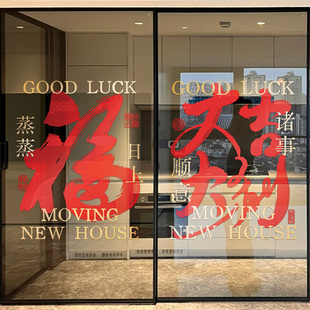 饰窗户贴新居搬家布置玻璃门贴纸窗花 乔迁之喜入宅礼物全套2025装