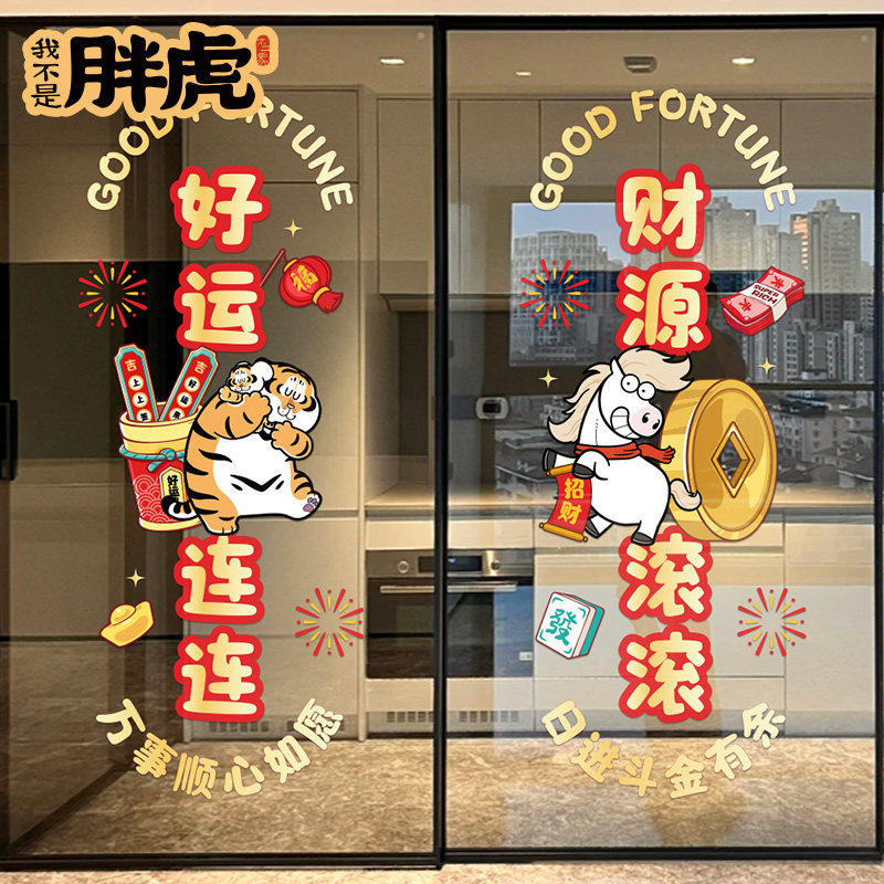 胖虎马年门贴纸厨房门玻璃贴纸新年装饰春节过年静电窗户贴窗花纸,家居饰品,门贴,淘宝优惠券,粉丝福利购,淘宝优惠卷