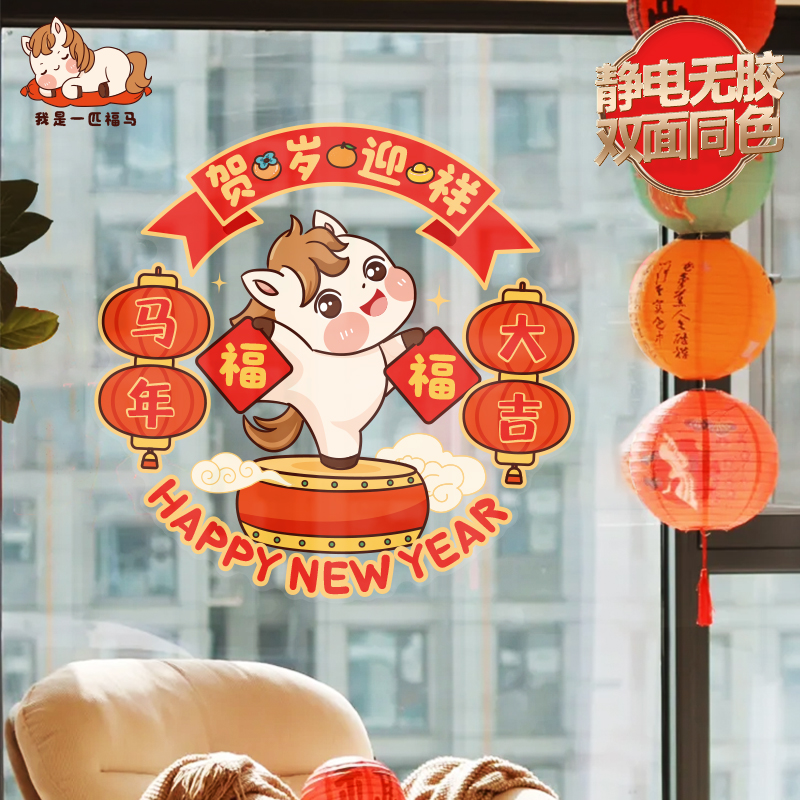 马年新年装饰布置贴画卡通创意窗花静电无痕元旦氛围贴纸防水门贴