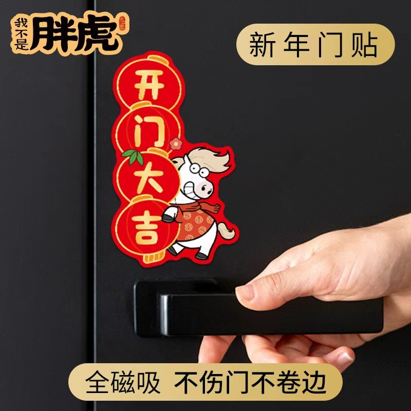2026过年门贴新年装饰磁吸门贴春节入户门磁吸防盗门冰箱磁性贴,家居饰品,门贴,淘宝优惠券,粉丝福利购,淘宝优惠卷
