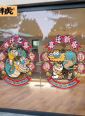 乔迁之喜装饰窗花静电贴