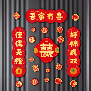 婚房布置装饰喜字贴婚礼大门卧室窗户囍字套装结婚门上小对联门贴