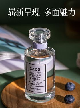 SACO慵懒周末女士大瓶香水壁炉火光持久淡香学生小众品牌自然清新
