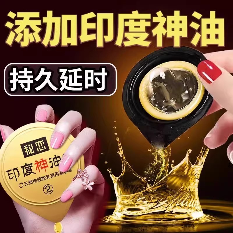印度神油避孕安全套性兽带刺激阴蒂夫妻情趣延时增厚持久装防早泄