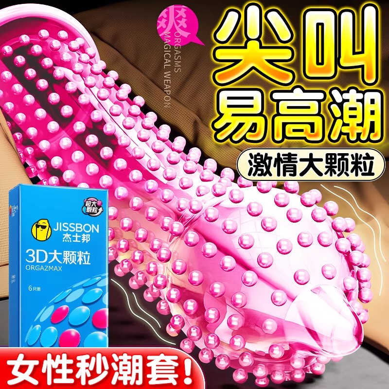 杰士邦避孕套性冷淡专用增粗增硬大延时狼牙带刺大颗粒安全套高潮