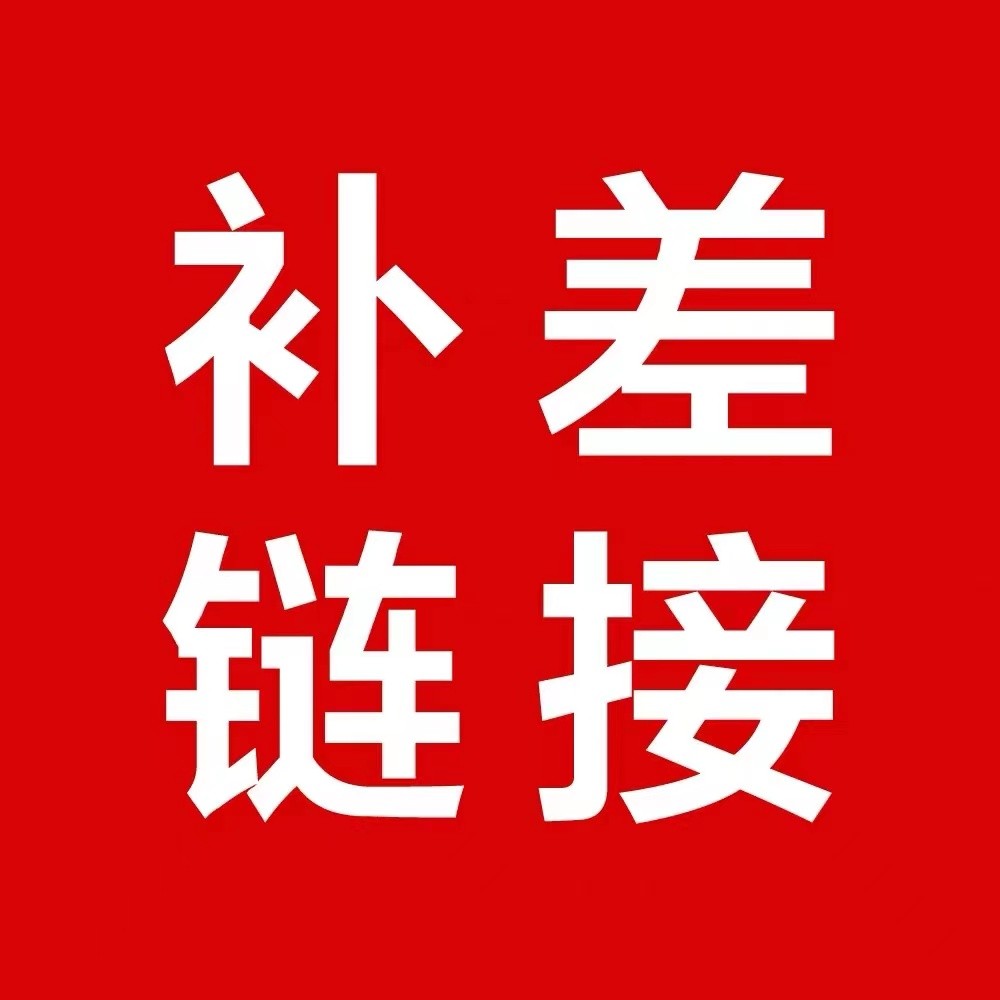 补差价
