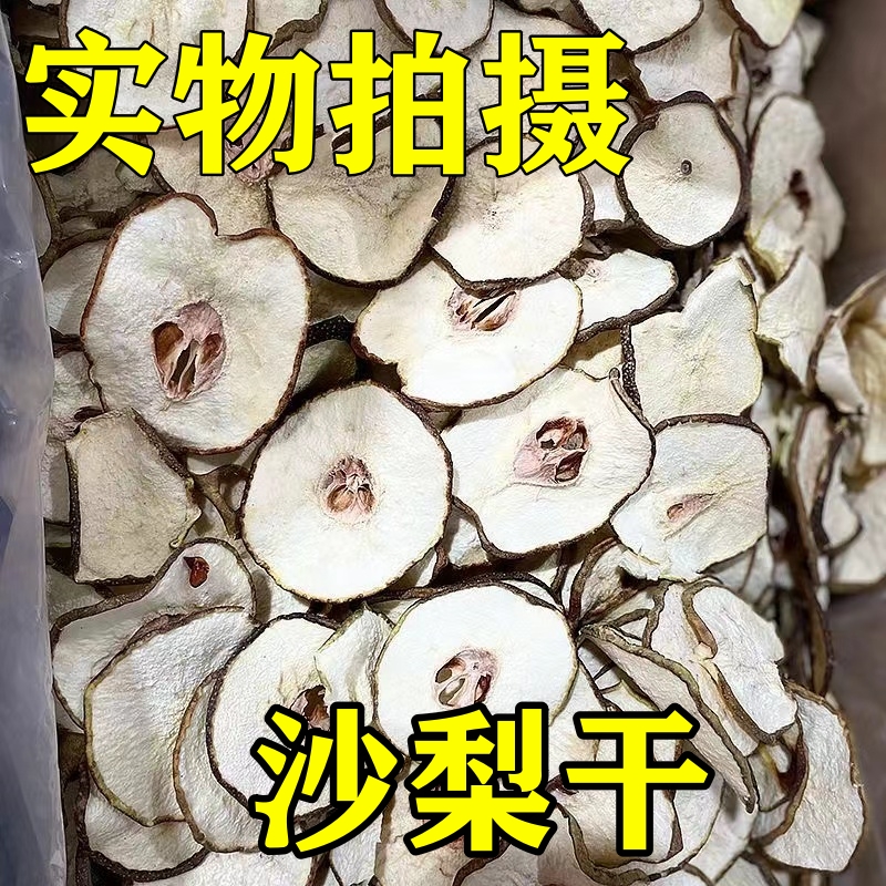 广东粤北沙梨干梨片干泡水煲汤料无硫干货雪梨特级野生干贡梨干