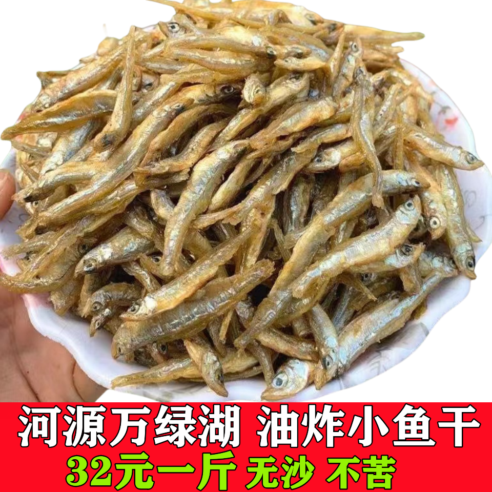 河源万绿湖油炸小鱼干淡水农家香脆烤河小鱼仔非千岛湖刁子鱼干货