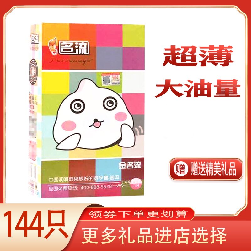 金名流避孕套144只装正品超薄001多大油量不易破玻尿酸明流套子