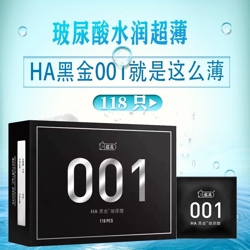名流黑金001玻尿酸避孕套超薄免洗不油腻零残留安全套超润滑套子图片