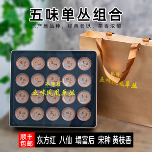凤凰单丛茶五味乌岽东方红高山老枞黄枝香宋种凹富后八仙礼品盒装