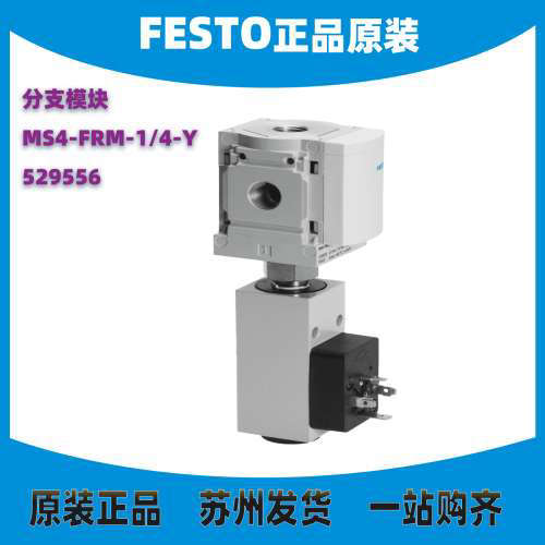 德国 FESTO 费斯托 分支模块 MS4-FRM-1/4-Y 529556 现货