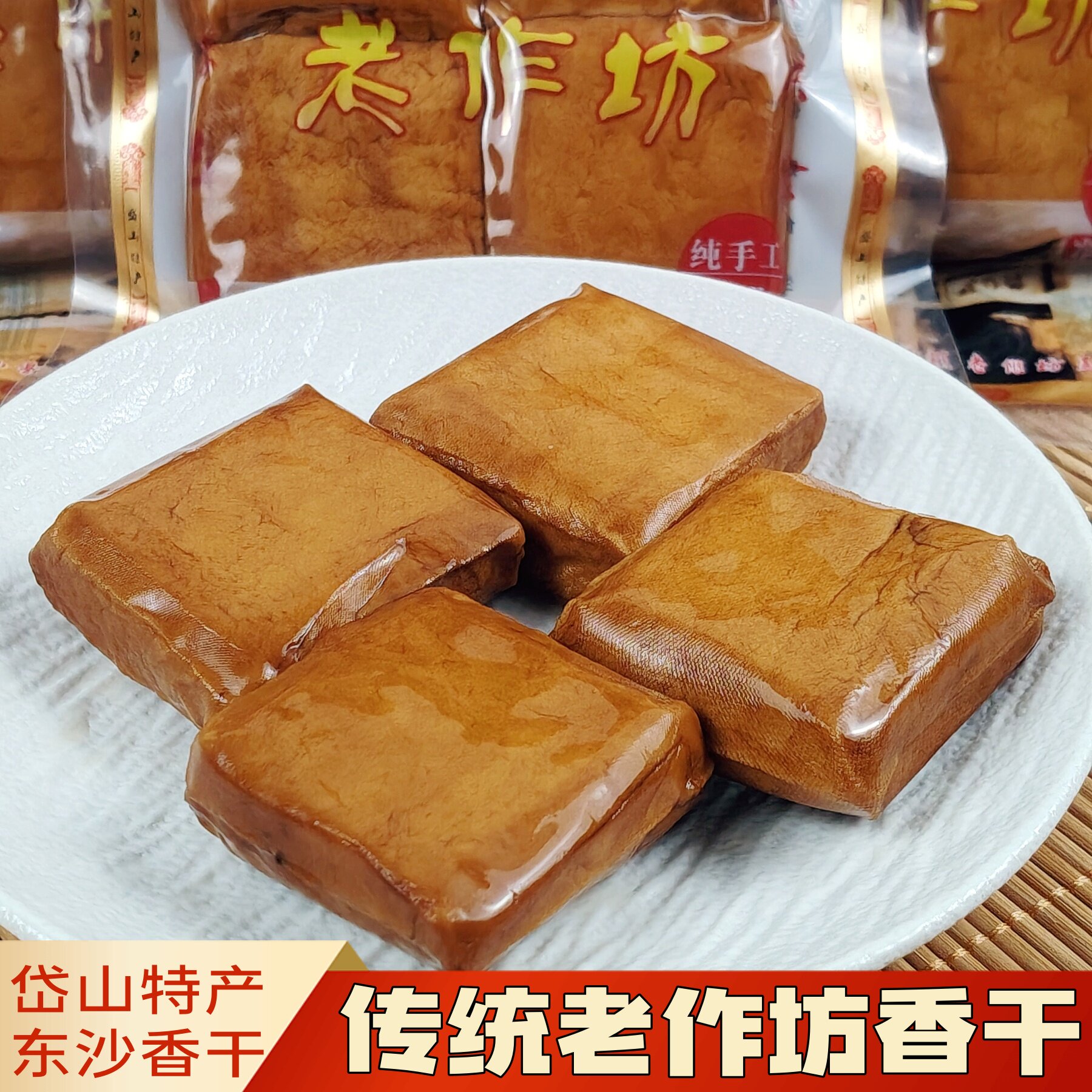 浙江舟山岱山特产东沙老作坊手工香干传统工艺豆腐干即零食下酒菜