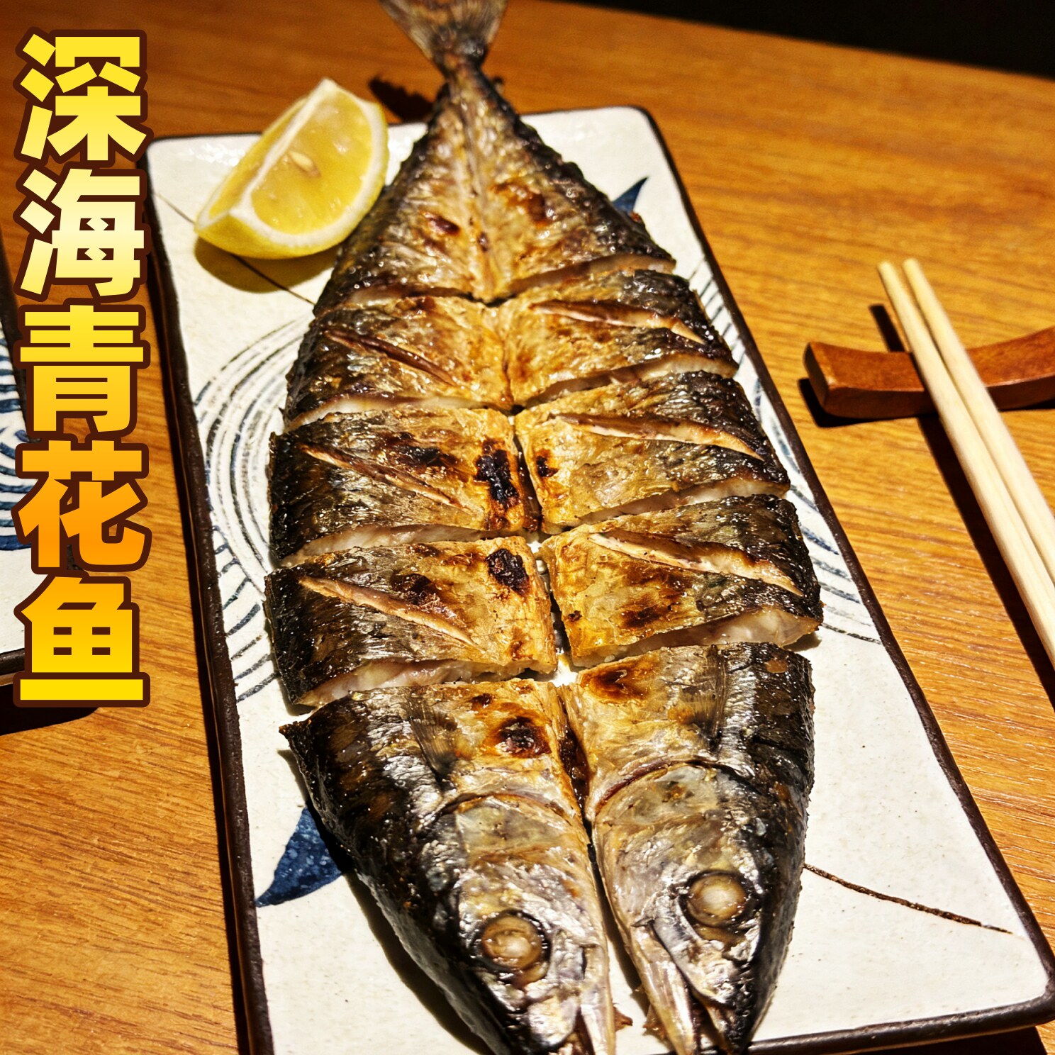 舟山海鲜深海烧烤青花鱼酒店盐摆盆去骨日韩料理红烧盐渍鲭鱼片