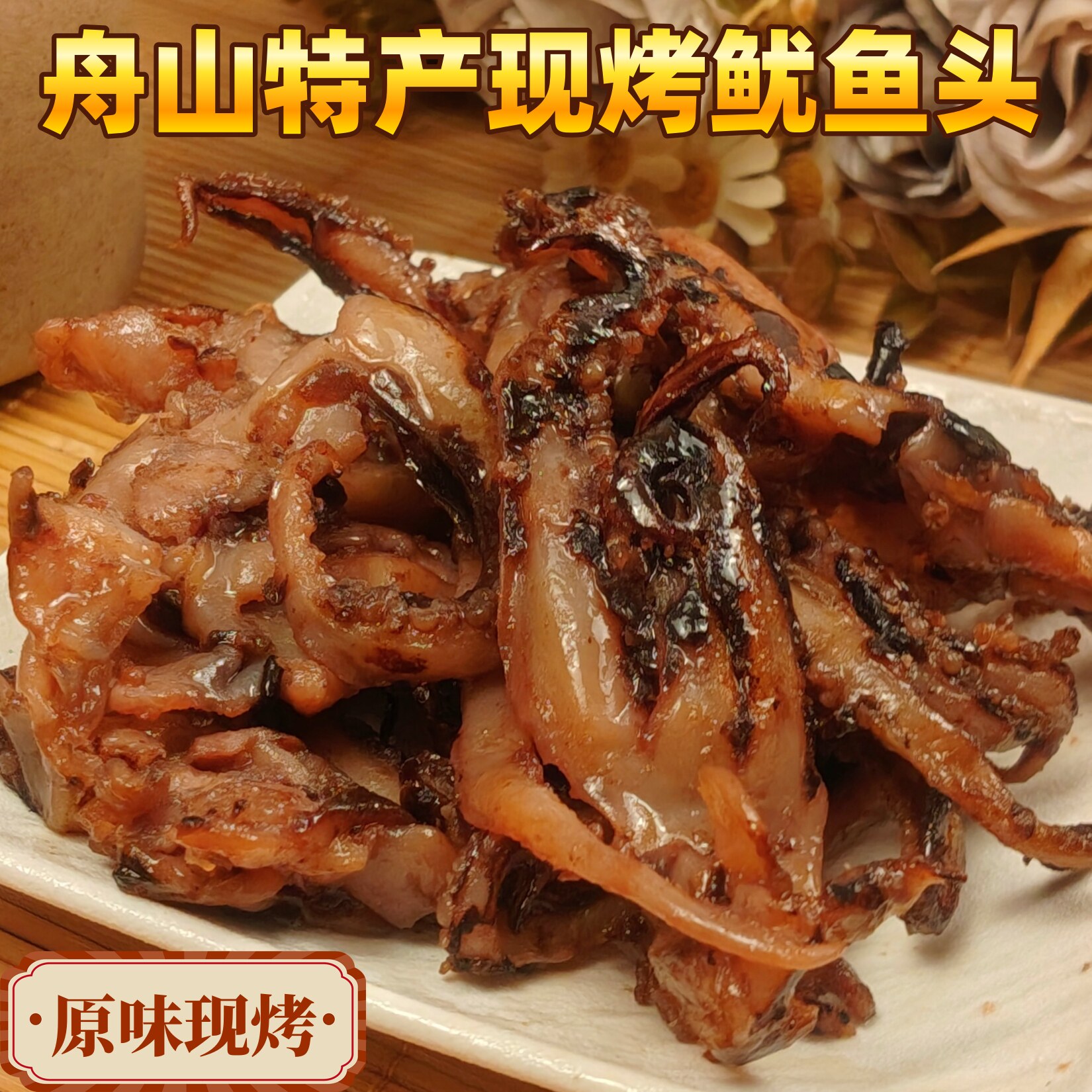 舟山特产现烤鱿鱼头须海鲜零食铁板鱿鱼网红小吃原味碳烤开袋即食