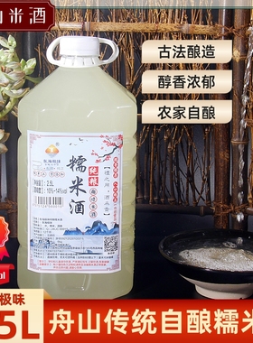 浙江舟山纯粮米酒高度农家纯手工自酿糯米酒不甜月子醪糟12度5斤
