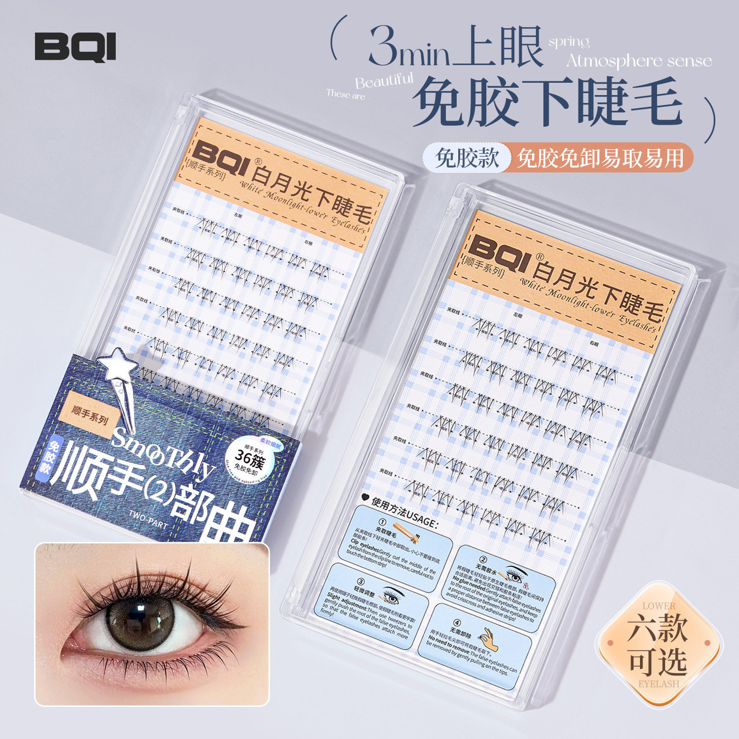 BQI白月光免胶下睫毛自然毛流