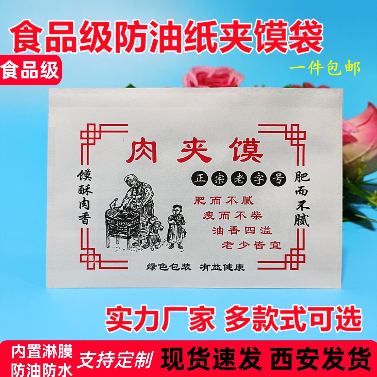 食品级防油纸袋肉夹馍袋白色防油夹馍袋平口三角老潼关牛肉饼袋子