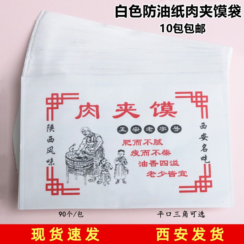 10包包邮防油纸袋肉夹馍袋白色防油夹馍袋平口三角老潼关牛肉饼袋