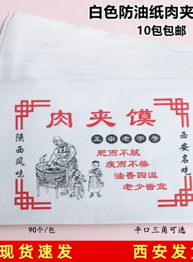 10包包邮防油纸袋肉夹馍袋白色防油夹馍袋平口三角老潼关牛肉饼袋