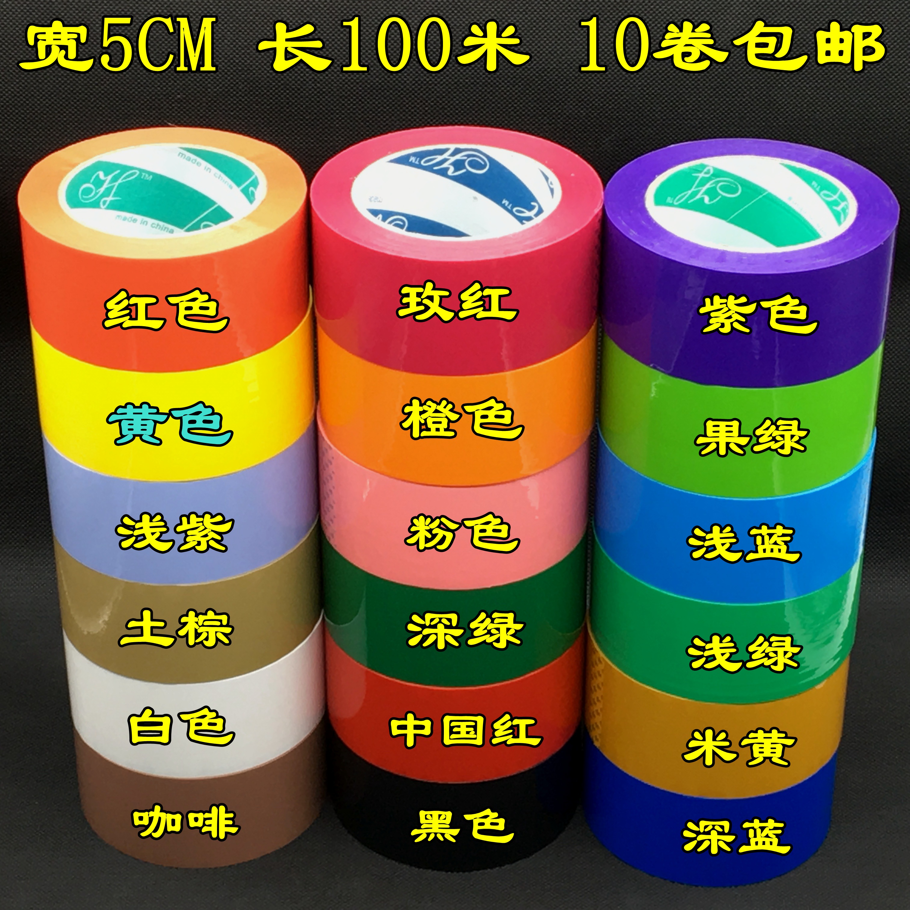 宽5CM彩色封箱透明大胶带打包红黄蓝绿黑胶布定制印字粘胶纸包邮