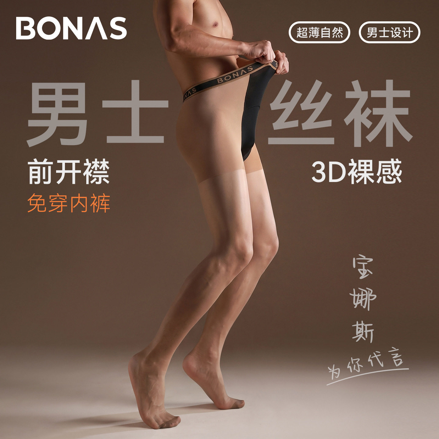 宝娜斯男士丝袜3d天鹅绒免内裸感超薄防勾丝丝袜性感男士打底袜子