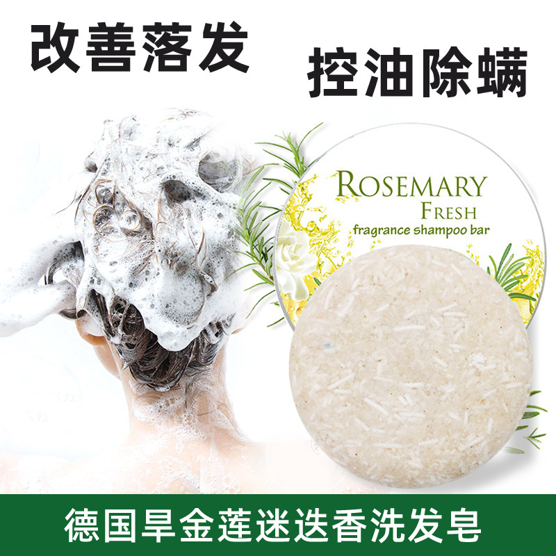 德国旱金莲迷迭香rosemary洗发皂控油除螨去屑防掉发洗头皂肥皂正-封面