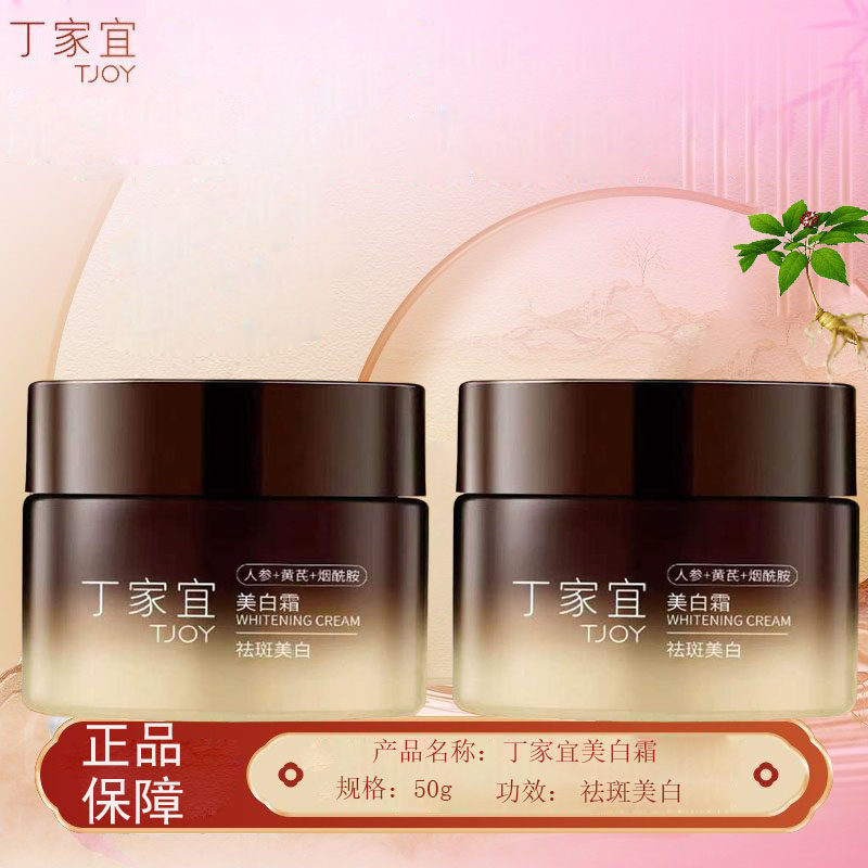 丁家宜美白面霜人参烟酰胺柔润补水美白霜保湿面部护肤正品包邮