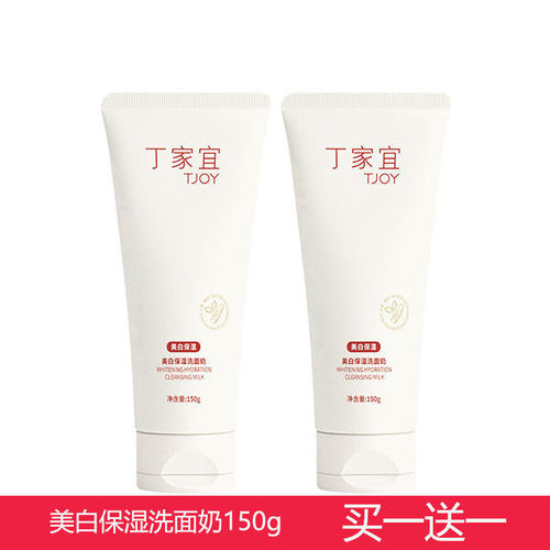 买一送一丁家宜洁面乳保湿滋润