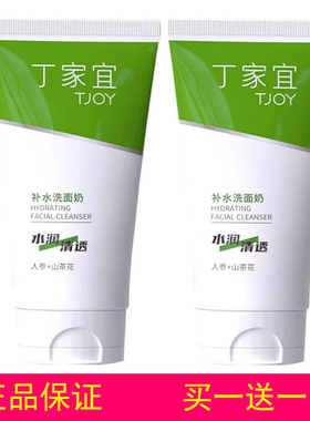 丁家宜补水洗面奶保湿补水舒爽清洁去污无泡洁面乳买一送一