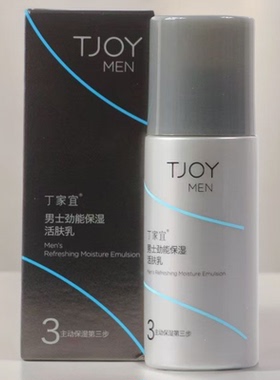 丁家宜男士护肤品劲能保湿活肤乳舒爽补水保湿清爽质地男士乳霜