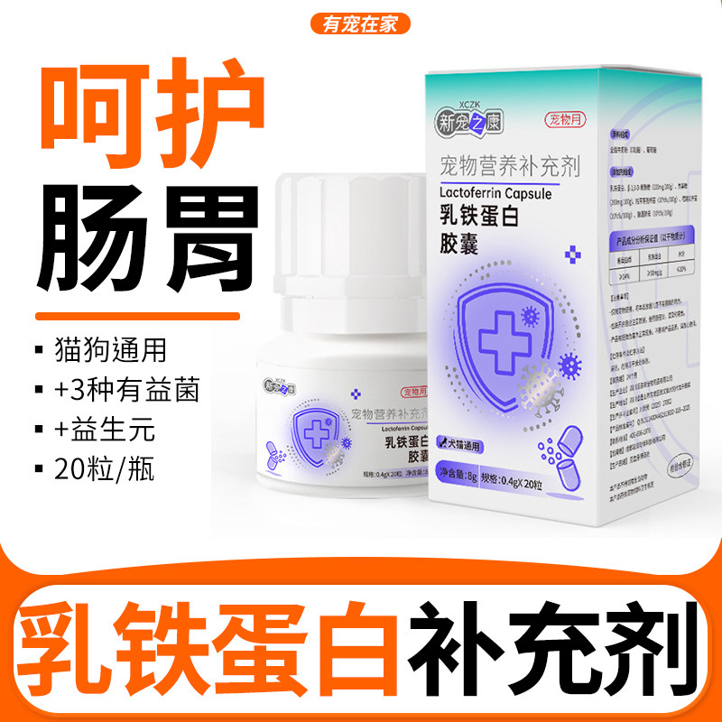 新宠之康乳铁蛋白胶囊呵护肠胃调节免疫营养补充剂猫狗通用营养膏