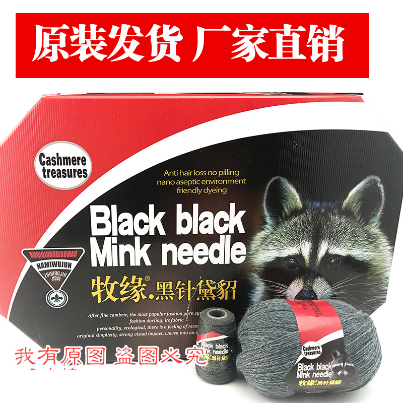 牧缘黑针黛貂6+6中粗貂绒羊绒线