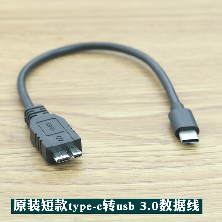 原装短款type-c转usb 3.0电脑移动硬盘数据线适用西数希捷东芝属于什么档次？