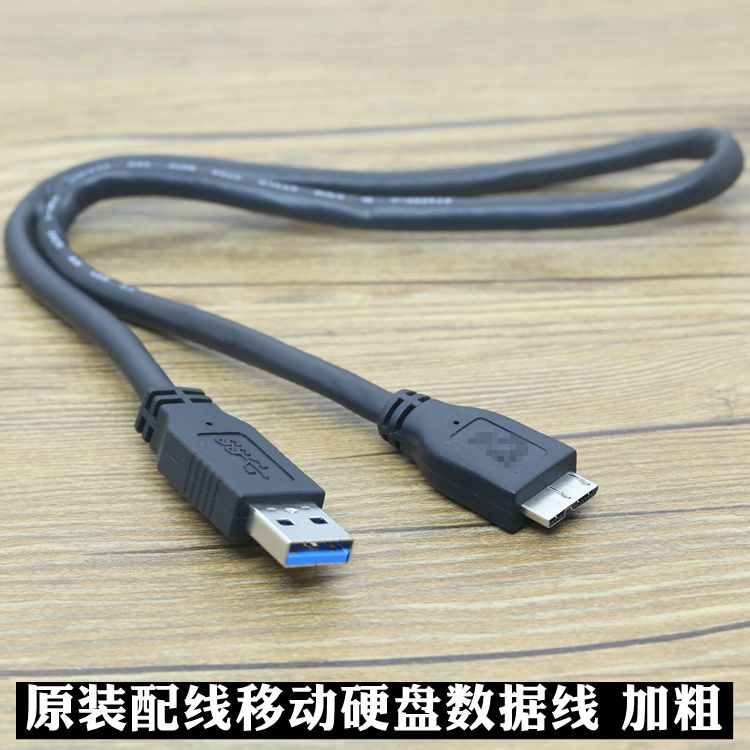 原装加粗USB3.0移动硬盘数据线电脑连接线适用于西数希捷东芝三星