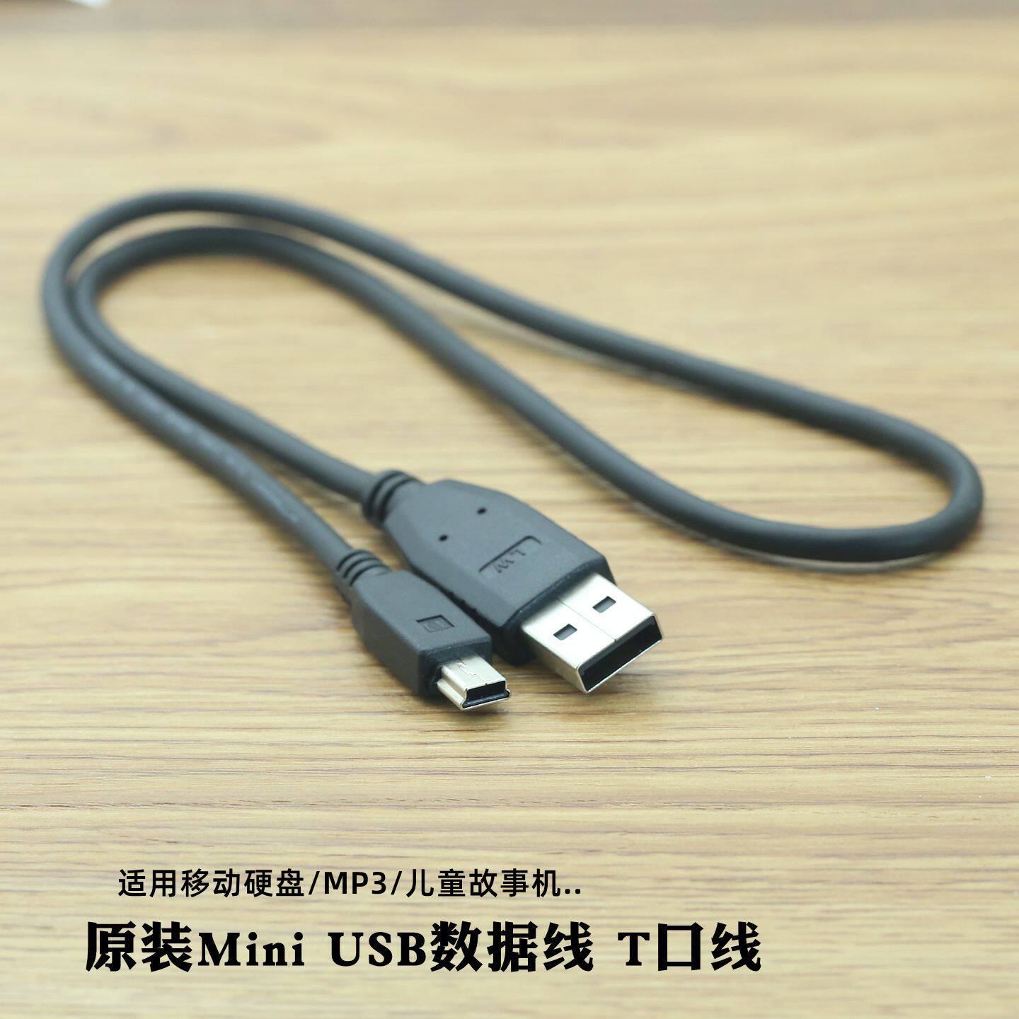 原装Mini usb数据线T型口老式充电线连接线适用移动硬盘MP3早教机