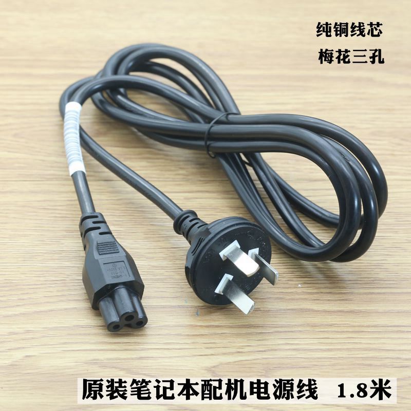 原装全铜笔记本配机三孔电源线