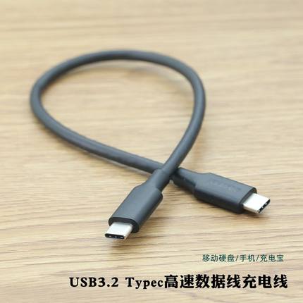 短款USB3.2 typec公对公移动硬盘高速数据线手机充电宝充电线便携