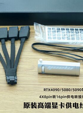 原装高端显卡4*8pin转16pin供电线电源线支撑杆RTX4090/5080/5090